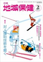 地域保健 2011年02月号 (発売日2011年02月01日) 表紙