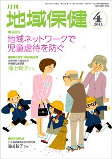地域保健 2011年04月号 (発売日2011年04月01日) 表紙