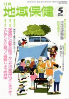 地域保健 2011年05月号 (発売日2011年05月01日) 表紙