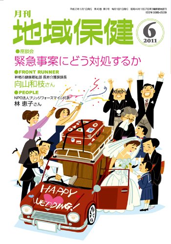 地域保健 2011年06月号 (発売日2011年06月01日) 表紙