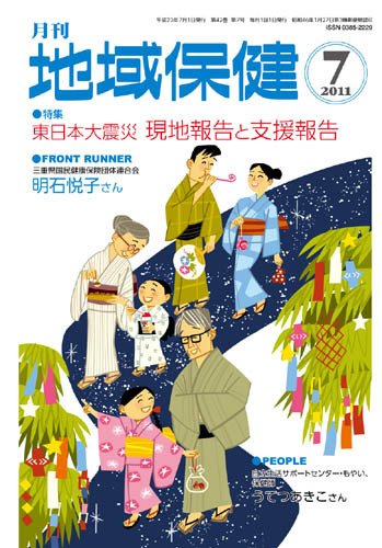 地域保健 2011年07月号 (発売日2011年07月01日) 表紙