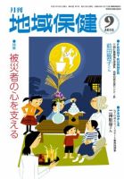 地域保健 2011年09月号 (発売日2011年09月01日) 表紙