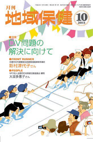 地域保健 2011年10月号 (発売日2011年10月01日) 表紙