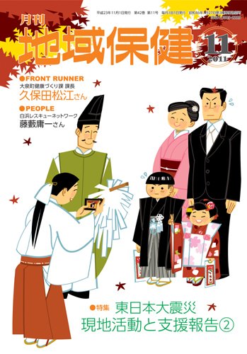 地域保健 2011年11月号 (発売日2011年11月01日) 表紙