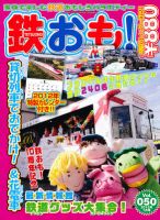 鉄おも №50 (発売日2011年12月01日) 表紙