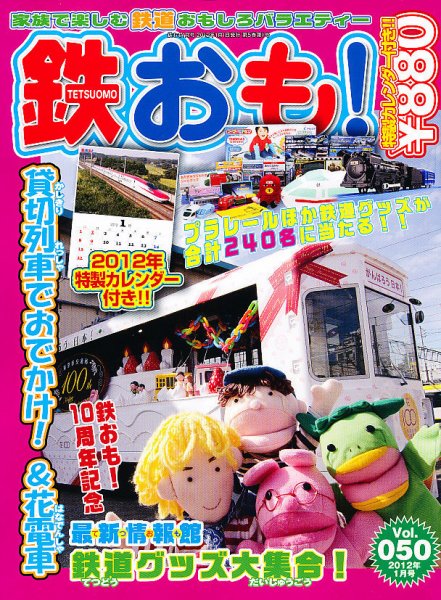 鉄おも №50 (発売日2011年12月01日) 表紙