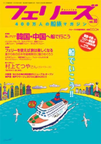 フェリーズ Vol.10 (発売日2010年07月14日) 表紙