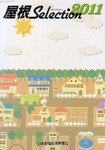 屋根セレクション 2011年版 (発売日2011年04月17日) 表紙