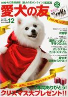 愛犬の友 12月号 (発売日2011年11月25日) 表紙