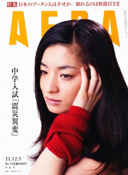 AERA（アエラ） 12/5号 (発売日2011年11月28日) 表紙