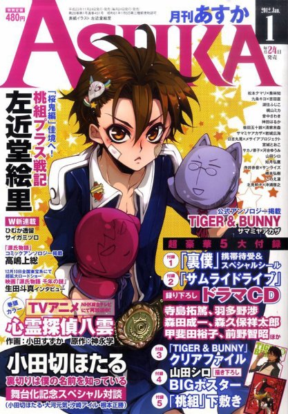 Asuka (アスカ) 1月号 (発売日2011年11月24日) 表紙