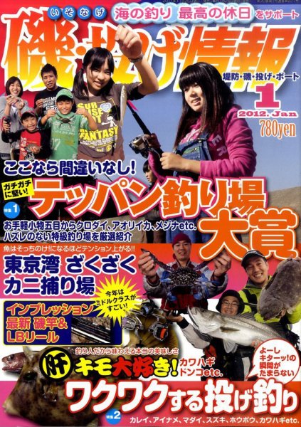 磯・投げ情報 1月号 (発売日2011年11月25日) 表紙