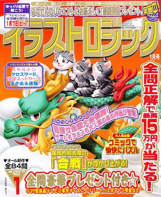 イラストロジック 1月号 (発売日2011年11月26日) 表紙