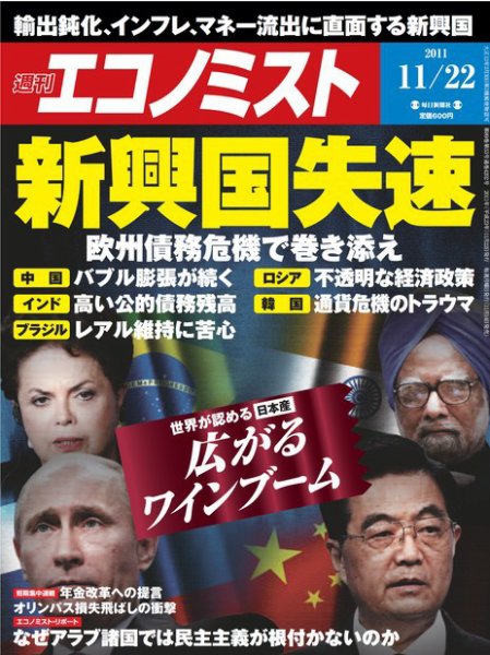 週刊エコノミスト 11/22号 (発売日2011年11月14日) 表紙