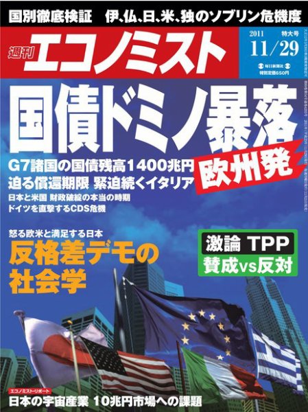 週刊エコノミスト 11/29号 (発売日2011年11月21日) 表紙