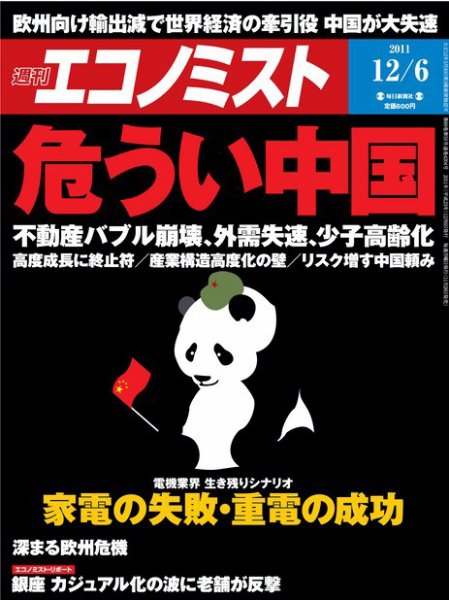 週刊エコノミスト 12/6号 (発売日2011年11月28日) 表紙