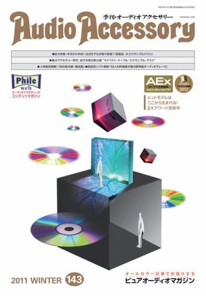 AudioAccessory(オーディオアクセサリー) 143号 (発売日2011年11月21日) 表紙
