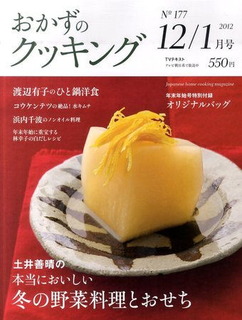 おかずのクッキング No.177 (発売日2011年11月21日) | 雑誌/定期購読の