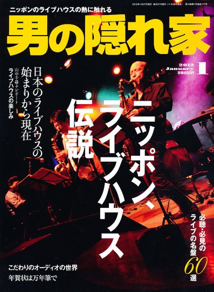 男の隠れ家 1月号 (発売日2011年11月26日) 表紙