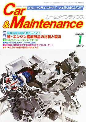 カー＆メインテナンス 1月号 (発売日2011年11月26日) 表紙