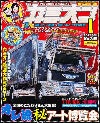 カミオン 1月号 (発売日2011年12月01日) 表紙