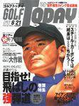 GOLF TODAY (ゴルフトゥデイ) 1-15号 (発売日2003年08月07日) 表紙