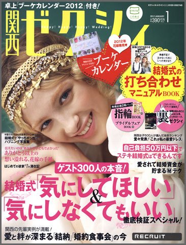 ゼクシィ関西 1月号 (発売日2011年11月22日) 表紙