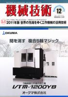 機械技術 12月号 (発売日2011年11月25日) 表紙