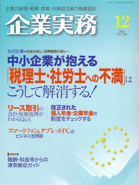企業実務 No.700 (発売日2011年11月25日) 表紙