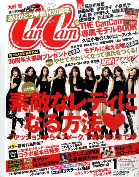 CanCam（キャンキャン） 1月号 (発売日2011年11月22日) 表紙