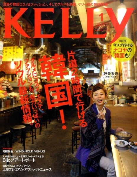 KELLY (ケリー) 1月号 (発売日2011年11月22日) 表紙