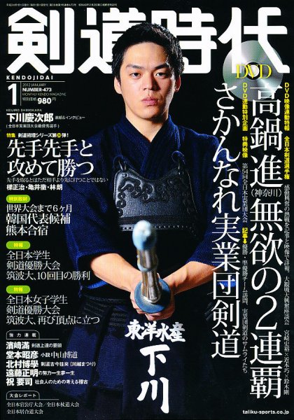 月刊剣道時代 1月号 (発売日2011年11月25日) 表紙