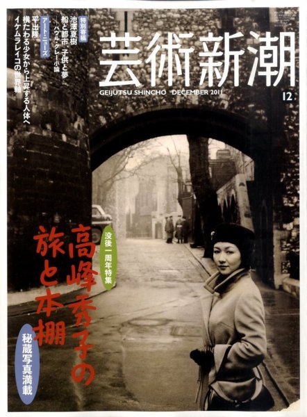 芸術新潮 12月号 (発売日2011年11月25日) 表紙