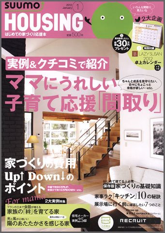 HOUSING （ハウジング）by suumo（バイ スーモ） 1月号 (発売日2011年11月21日) 表紙