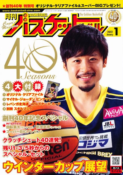 月刊バスケットボール 1月号 (発売日2011年11月25日) 表紙