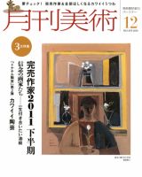 月刊美術 2011年12月号 (発売日2011年11月21日) 表紙