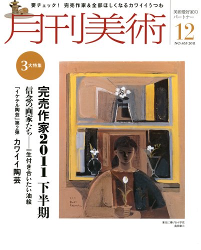月刊美術 2011年12月号 (発売日2011年11月21日) 表紙