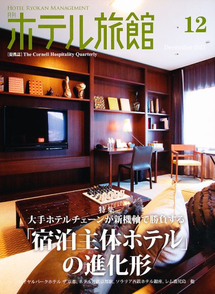 ホテル旅館 12月号 (発売日2011年11月22日) 表紙