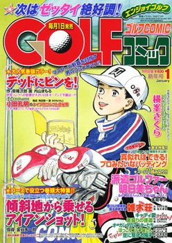 Golf (ゴルフ)コミック 1月号 (発売日2011年12月01日) 表紙