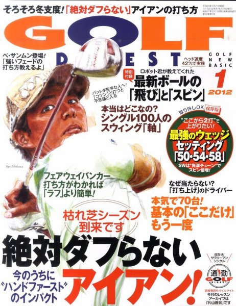 ゴルフダイジェスト 2012年1月号 (発売日2011年11月21日) 表紙