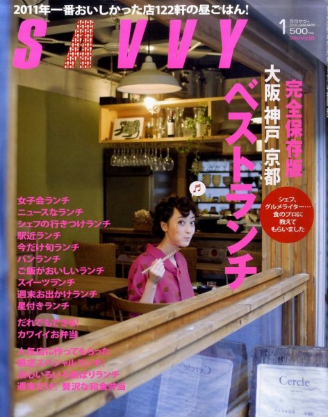 SAVVY (サヴィ) 2012年1月号 (発売日2011年11月22日) 表紙
