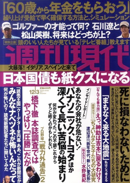 週刊現代 12/3号 (発売日2011年11月21日) 表紙