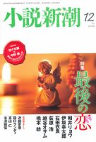 小説新潮 12月号 表紙