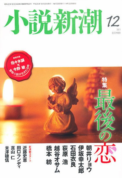 小説新潮 12月号 (発売日2011年11月22日) 表紙