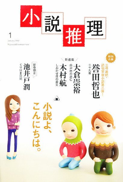 小説推理 1月号 (発売日2011年11月26日) 表紙