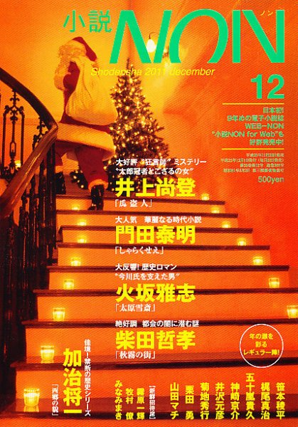 小説NON 12月号 (発売日2011年11月22日) 表紙