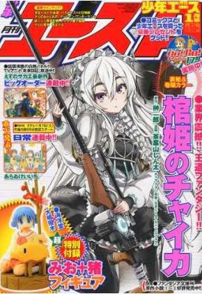 少年エース 1月号 (発売日2011年11月26日) 表紙