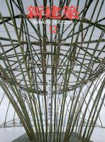新建築 12月号 表紙