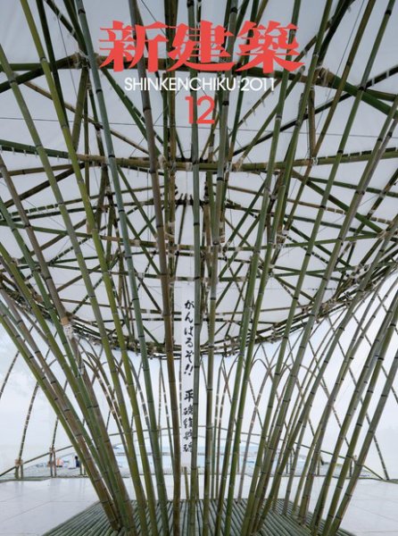 新建築 12月号 (発売日2011年12月01日) 表紙