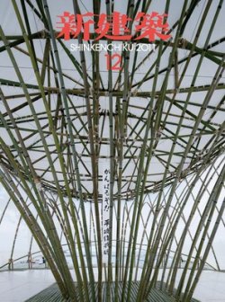 新建築 12月号 (発売日2011年12月01日) | 雑誌/電子書籍/定期購読の